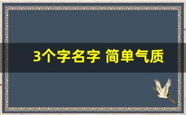 3个字名字 简单气质_稀少好听的三字ID